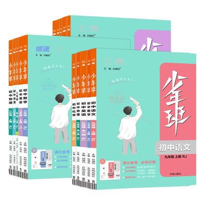 2025少年班七八九年级上下册