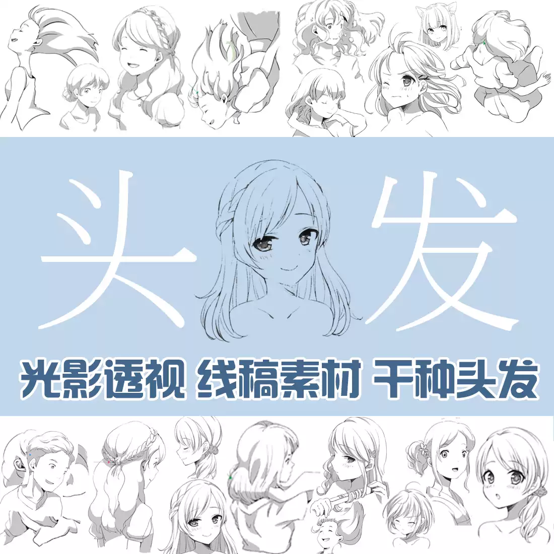 各种漫画头发线稿日系动漫发型绘画参考素材手绘速写临摹素材, image size:1100x1100