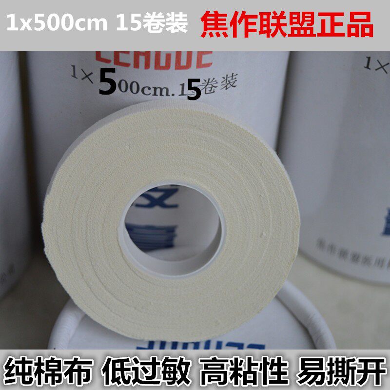 联盟医用橡皮膏胶布纯棉布低过敏易撕氧化锌胶带1x500cm15卷装