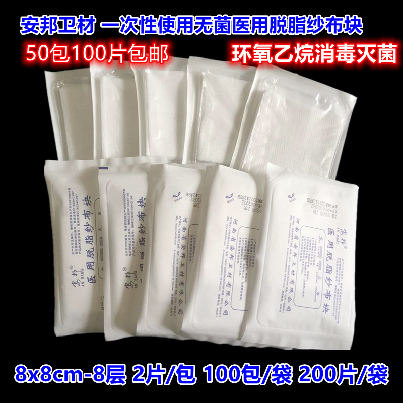 Popular Anbang medical degreased gauze block paper plastic bag small package sterile cotton gauze 8x8x8cm2 pieces