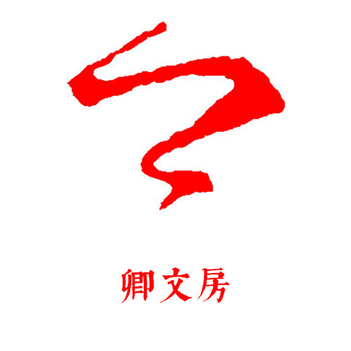卿文房的LOGO
