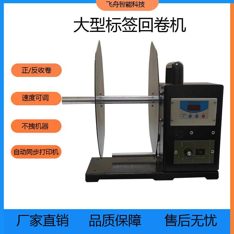 Large Automatic Label Rewinder Rewinder Washable Roll Paper Core Barcode Two-way Adjustable 