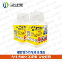  MECHANICAL repair guy new product mobile phone audio tail plug special cleaner 663 Apple rework liquid