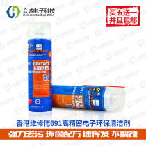 Maintenance equipment high-end precision electronic instrument components 691 environmental protection cleaner decontamination force is strong