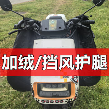 Electric motorcycle windshield skirt in winter