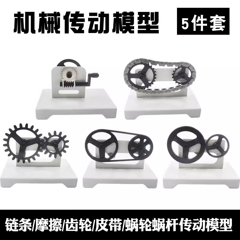 Mechanical Transmission Model Chain Friction Gear Belt Worm Gear Transmission Complete Set of Five Physical Teaching Instruments