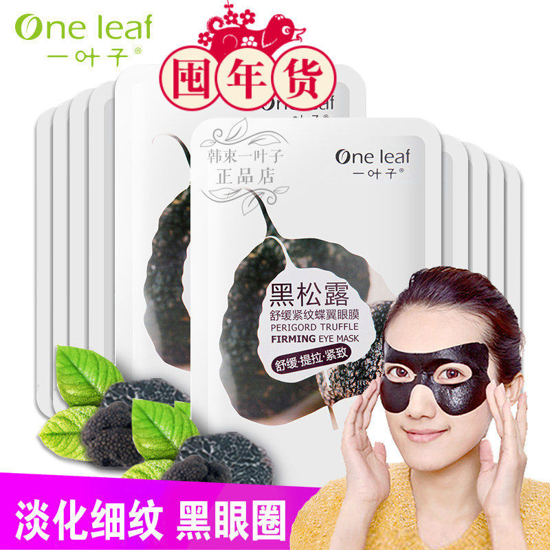一叶子黑松露紧致补水淡化去眼袋黑眼圈细纹贴式眼膜专柜正品