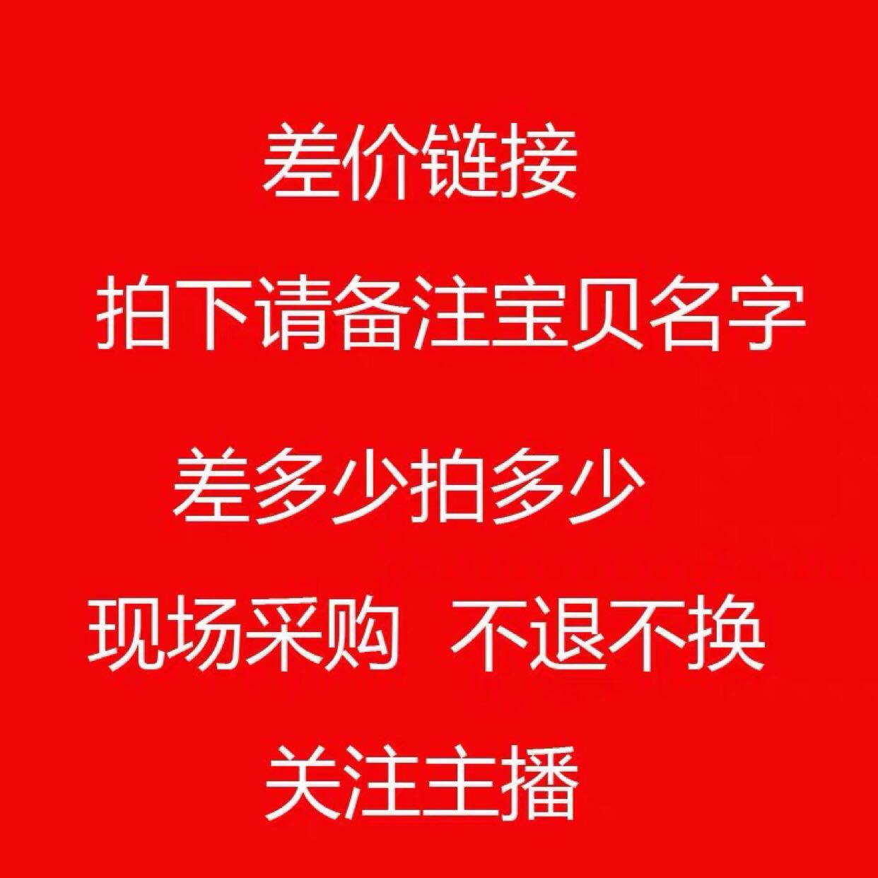 迪迪全球购直播专拍链接、拍下备注产品名称、现场采购不退不换评价- 淘宝网