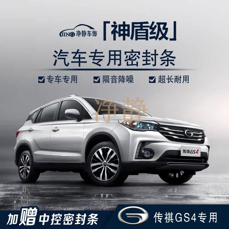 Guangzhou Chunqi GS4 special car door installed sound insulation seal strip adaptation accessories