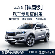 Clean - silent short - distance X70 special car door installed sound insulation seal dust and noise - reducing rubber adaptation accessories