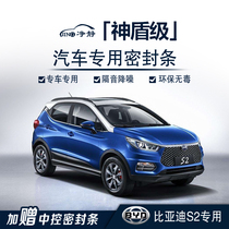 BYD S2 special car door installed soundproof sealing strip and noise - resistant adaptation accessories