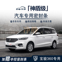 Baojun 360 special car door to install soundproof sealing seal dust and noise reduction adhesive adaptation accessories