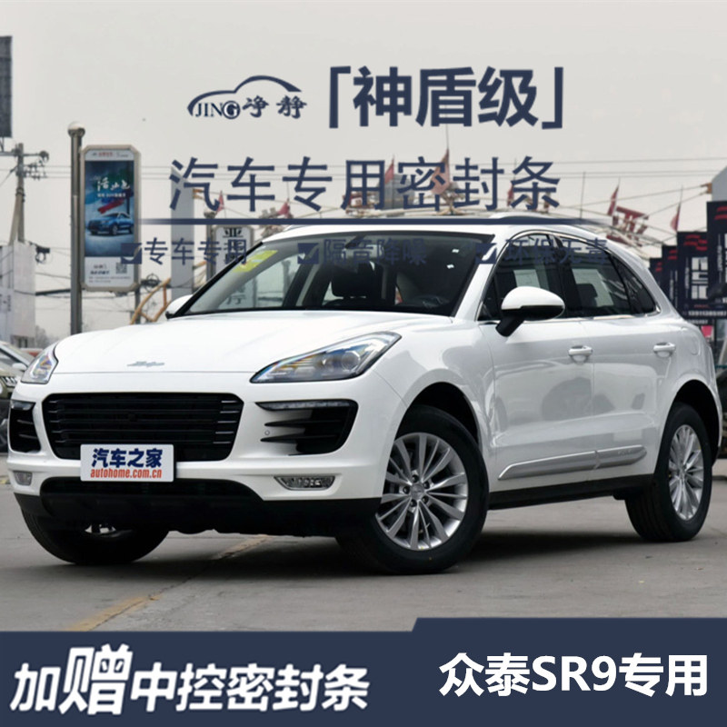 Clean quiet Zhongtai SR9 special car door installed sound insulation seal dust and noise - reducing rubber adaptation accessories