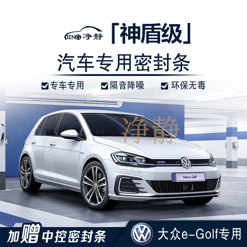 Foss e-Golf special car door with soundproof sealing strip dustproof noise reduction rubber strip modification accessories