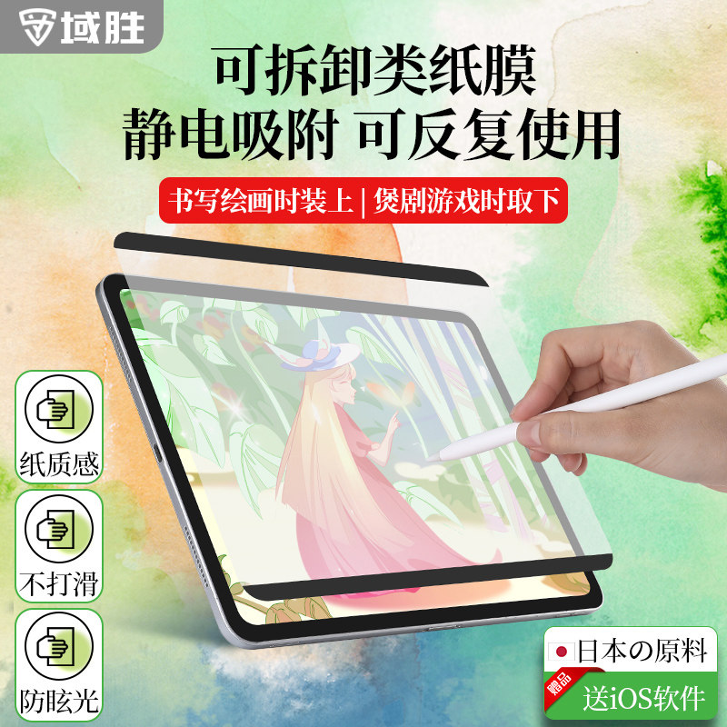 Domain winning suitable for detachable class paper film ipadAir5 type paper 2021pro11 paper 2021pro11 inch frosted mini6 5 static adsorption magnetic suction type 10 2 painting 10 9