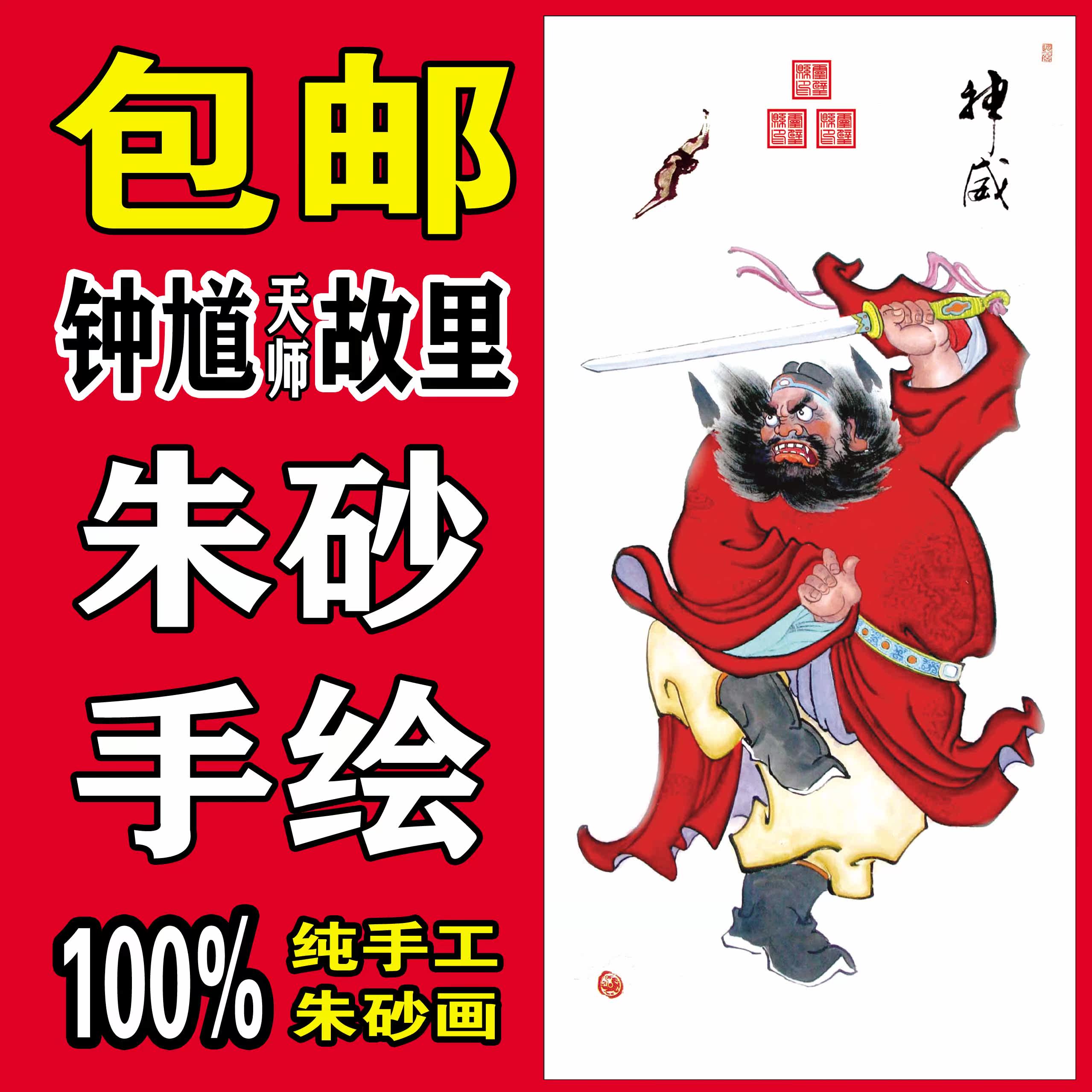 Zhong Kui's portrait is pure handmade Chinese painting cinnabar figure painting Zhongtang decorative painting hanging painting intangible cultural porch living room