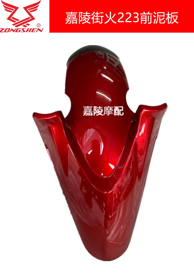 Jialing New Street Fire 223 JH200-8 175 150-8A front mud plate front fender front mud tile front protective shell