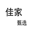 佳家甄选