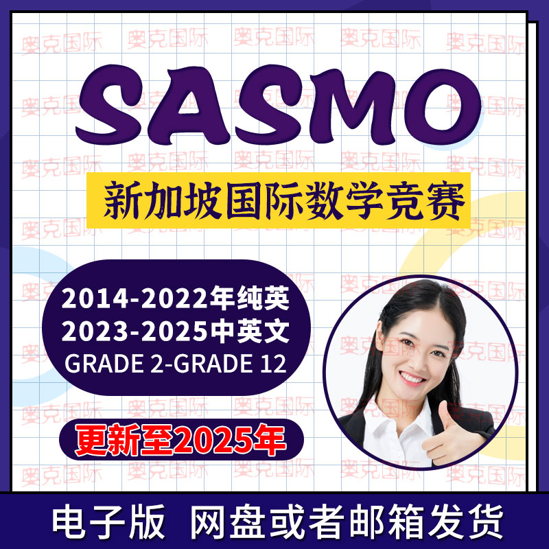 2024年Sasmo真题答案解析电子版，到底有多神？