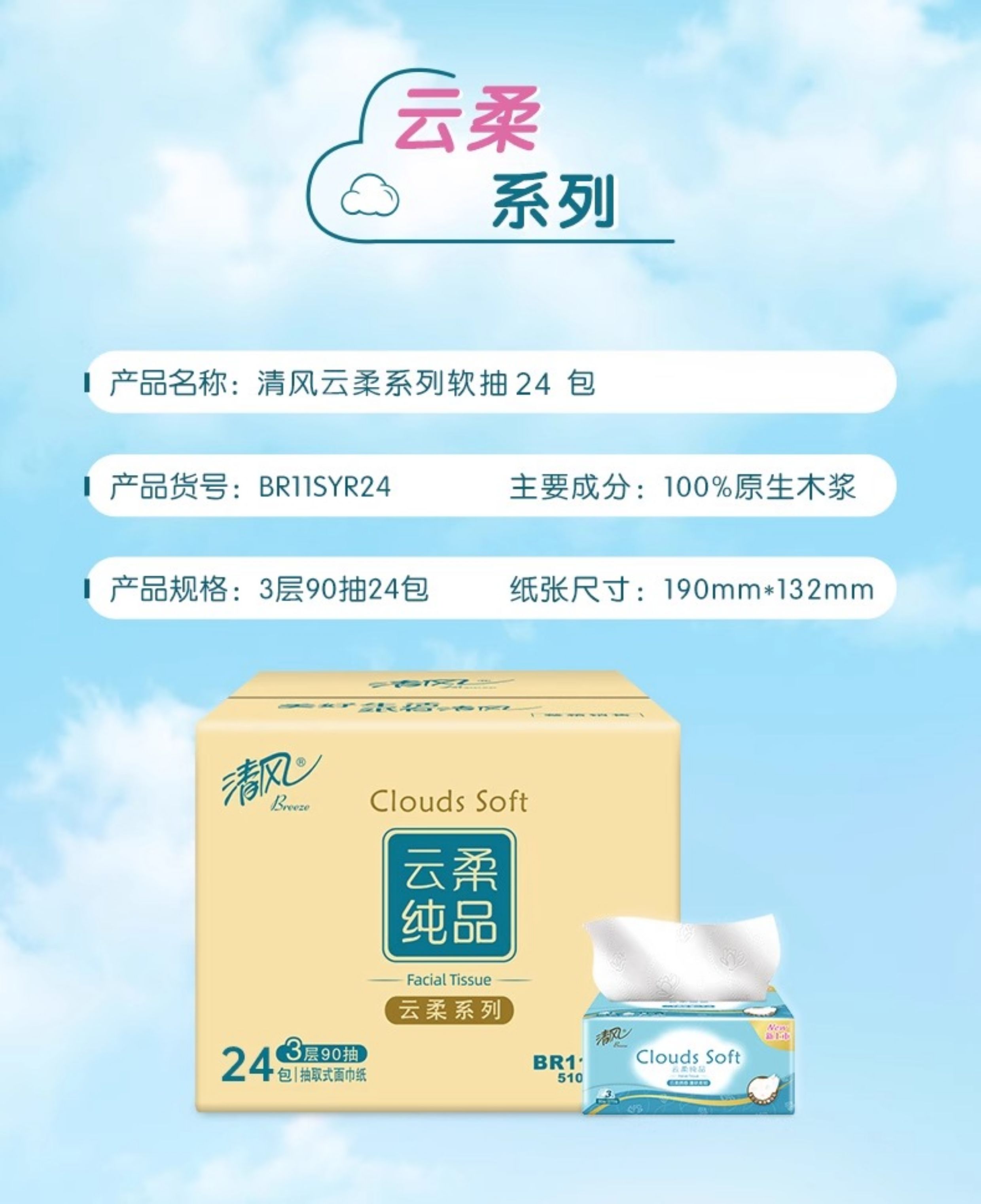 安享好物 安享A级抽纸-清风云柔纸巾 企标 