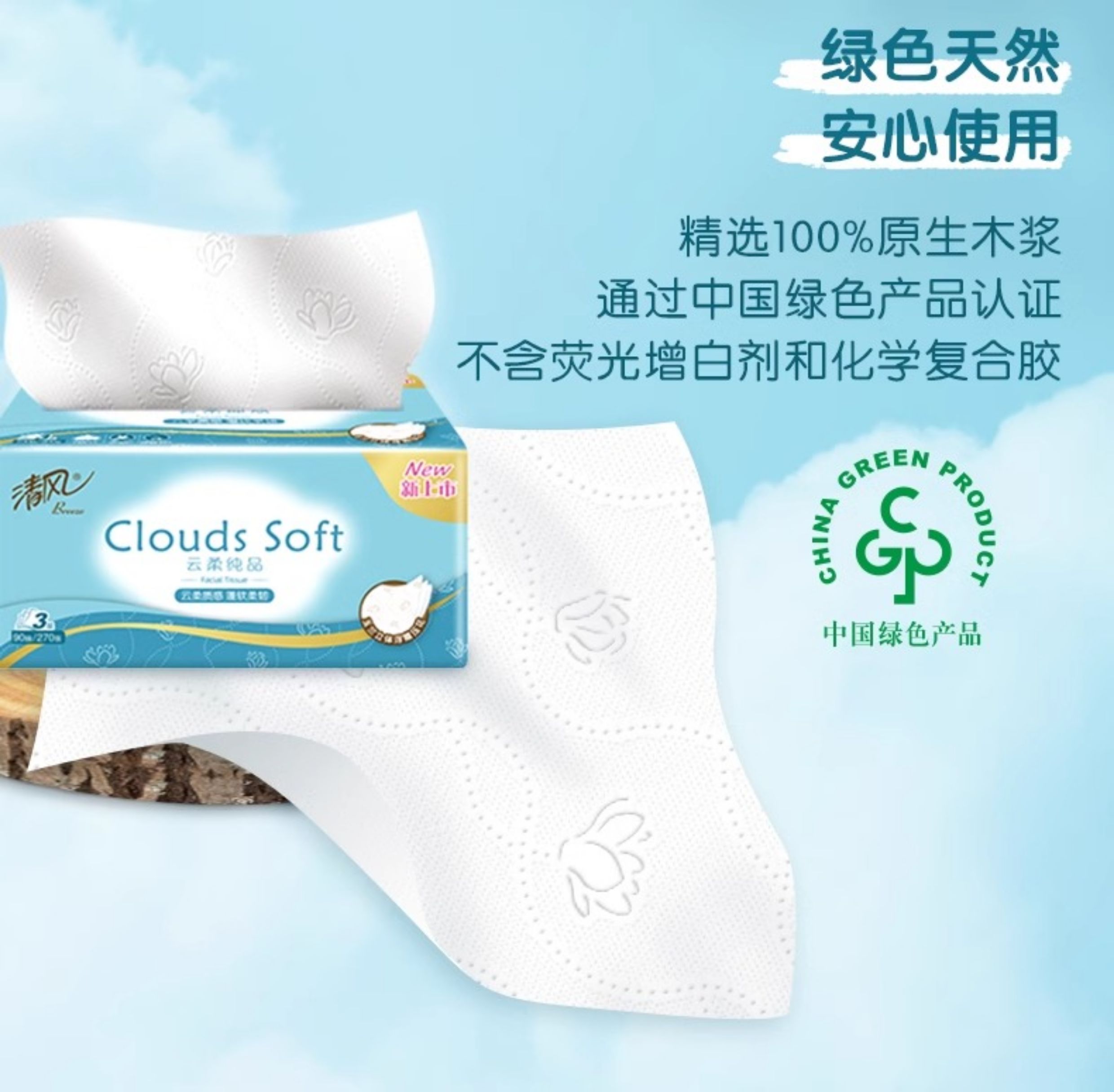 安享好物 安享A级抽纸-清风云柔纸巾 企标 