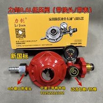 Lijian 0 6L gas meter household low pressure valve pressure reducing valve explosion-proof gas meter liquefied petroleum gas national standard cylinder pressure reducer