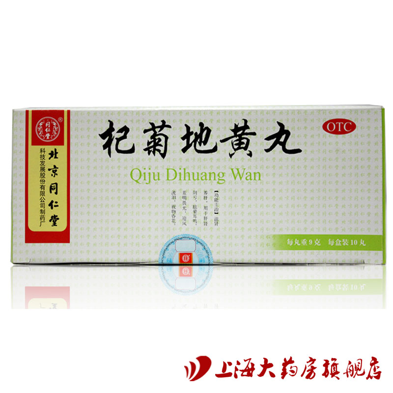同仁堂  杞菊地黄丸 9g*10丸 滋肾养肝 眩晕耳鸣