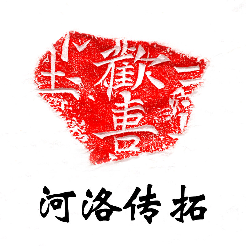 河洛传拓