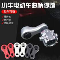 Mavericks electric car pedal electric car crank pedal connecting rod U1 U G0 N1 M2 universal modification accessories