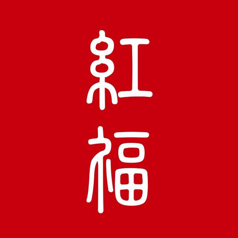 红福广告的LOGO
