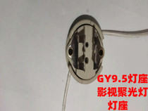 Stage film and television light spotlight GY9 5 lamp holder thickness foot size foot medical instrument equipment halogen lamp lamp holder