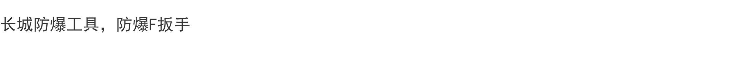 Гаечный ключ 长城防爆工具f扳手防爆f扳手f型阀门扳手防爆铍青铜f扳手阀门扳手