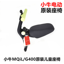 小牛电动车MQiL G400 G400T F400T NXT F200原装儿童座椅 宝宝椅