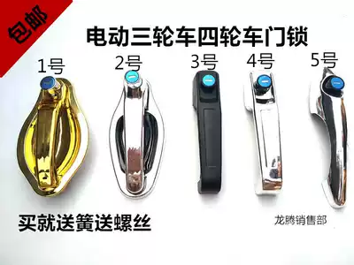 Electric tricycle door handle central control lock core tricycle door lock accessories Universal Haibao Jinpeng Jin Di Zongshen