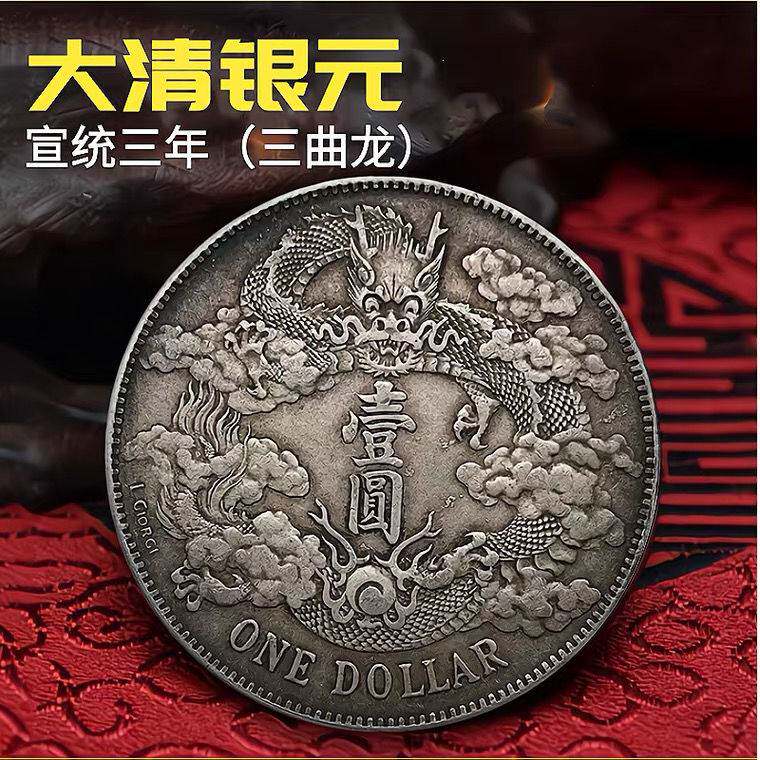 包郵銀圓大清銀幣龍洋宣統三年曲須龍銀元古董古玩工藝古錢幣大洋-淘寶