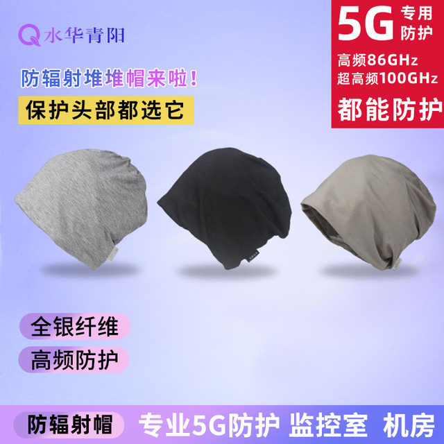 Water bloom Qingyang ເງິນເສັ້ນໄຍ radiation-proof hat ຄອມພິວເຕີໂທລະສັບມືຖື 5G base station nightcap pile pile hat ຫ້ອງຄອມພິວເຕີ Baotou hat bile