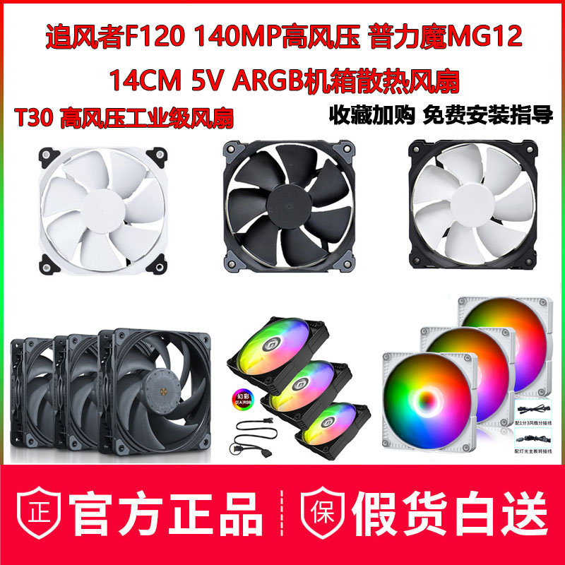 Funder F120 140MP High wind pressure Puforce Magic MG12 14CM 5V ARGB Host shell Cooling fan