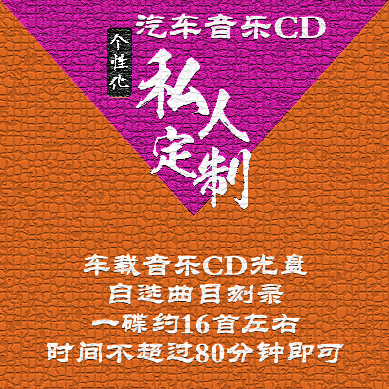 Generation Engraving Vehicle Black Glue CD CD CD CD CD CD CD CD CD CD CD CD CD CD customized car songs self-selected CD production cd set to buy 3 sending 1