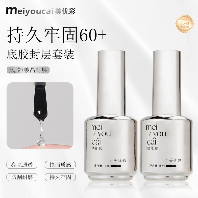 Meiyoucai Nail Polish Gel Construction Base Glue Seal Layer Sticky Diamond Reinforcement Glue Crystal Diamond Tempered Seal Layer Smudged Functional Glue