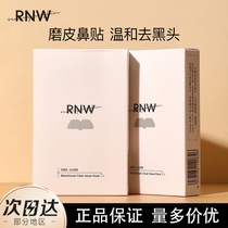 RNW去黑头鼻贴导出液收缩毛孔祛粉刺深层清洁女男士专用神器