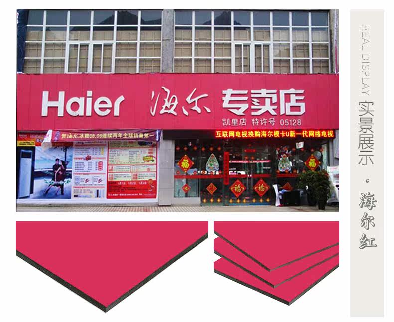 Shanghai auspicious 4mm21 silk Haier red aluminum composite panel inside and outside wall paste advertising curtain wall special board ()