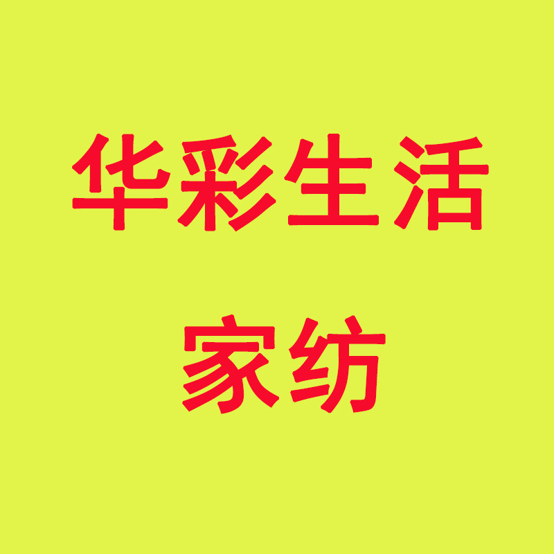 华彩生活家纺
