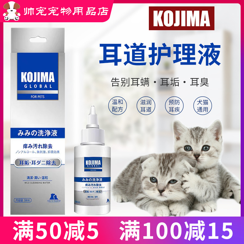KOJIMA pet ear drops cat dog ear mite earwax removal smelly ear wash liquid ear canal cleaning supplies 50ml