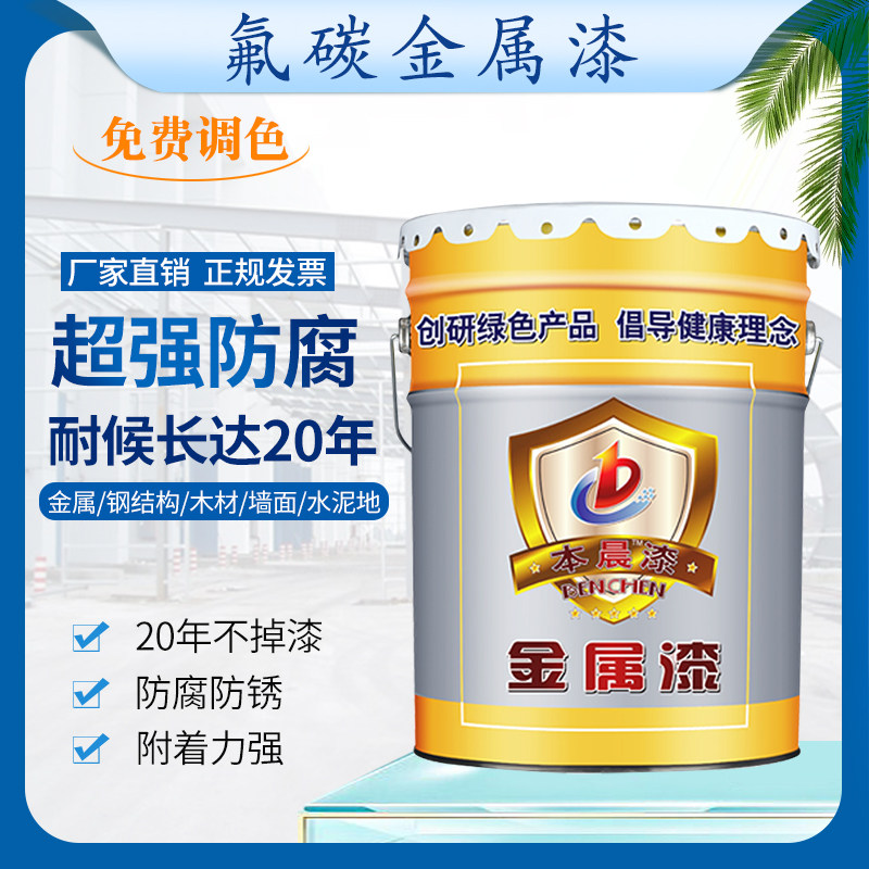 Benchen fluorocarbon paint Metal paint Outdoor anti-corrosion paint Anti-rust paint Iron door paint Renovation railing paint Stainless steel paint