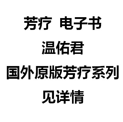 芳疗实证全书/精油图鉴/香气与空间/温佑君书籍/芳疗电子书见详情