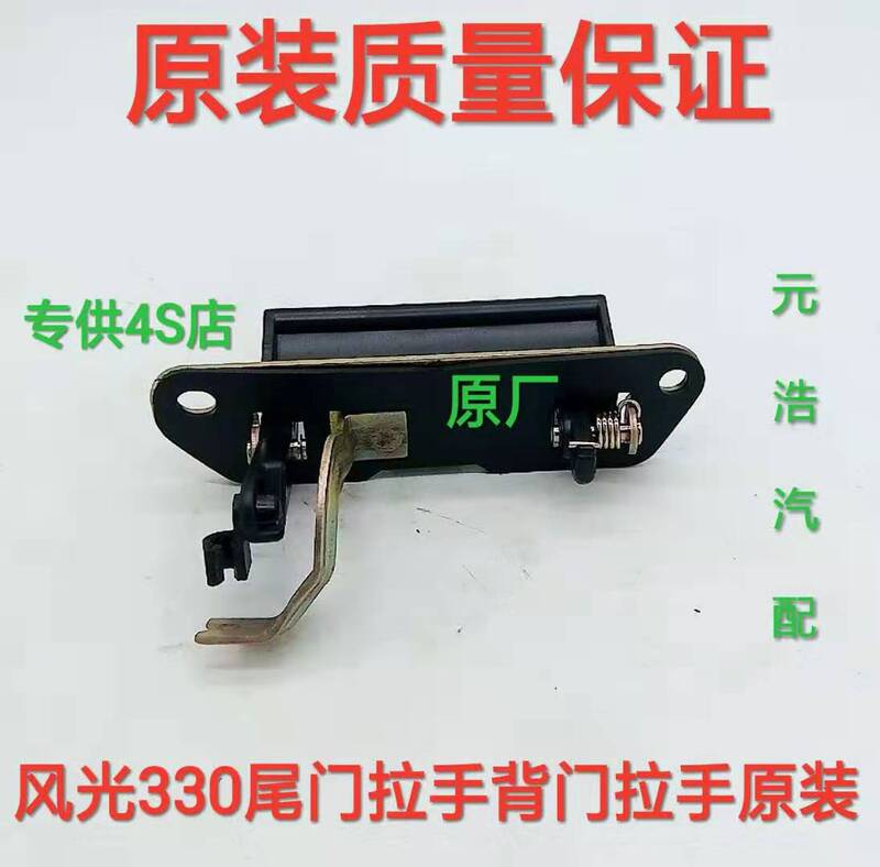Suitable for Dongfeng Fengguang 330 360 Tailgate Handle, Back Door Latch Handle, Rear Trunk Lid Opening, Rear Door Handle Suitable for Dongfeng Fengguang 330 360 Tailgate Handle, Back Door Latch Handle, Rear Trunk Lid Opening, Rear Door Handle