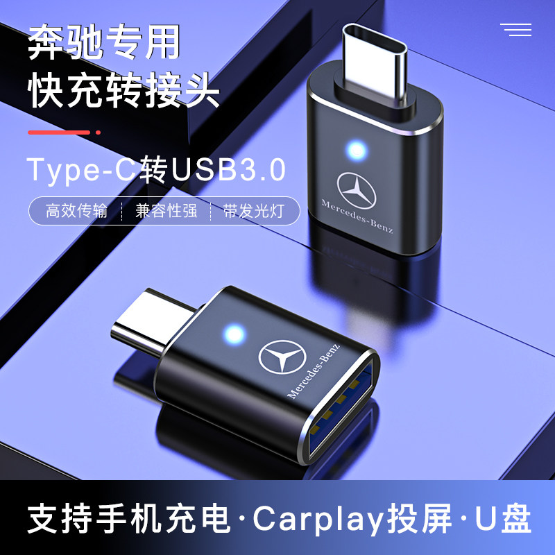 兰科芯奔驰typec转接头usb适用glc/gla新款行车记录仪u盘车载快充转换器usb转typec连接优盘手机数据线
