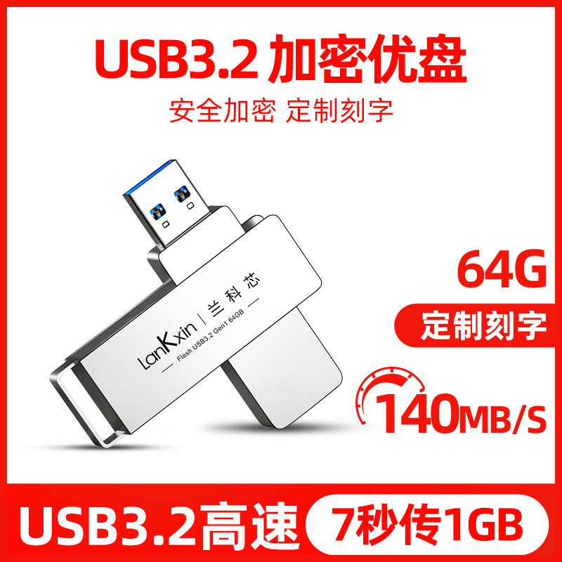 兰科芯 64G大容量usb3.2高速u盘定制电脑车载优盘官方旗舰店正品