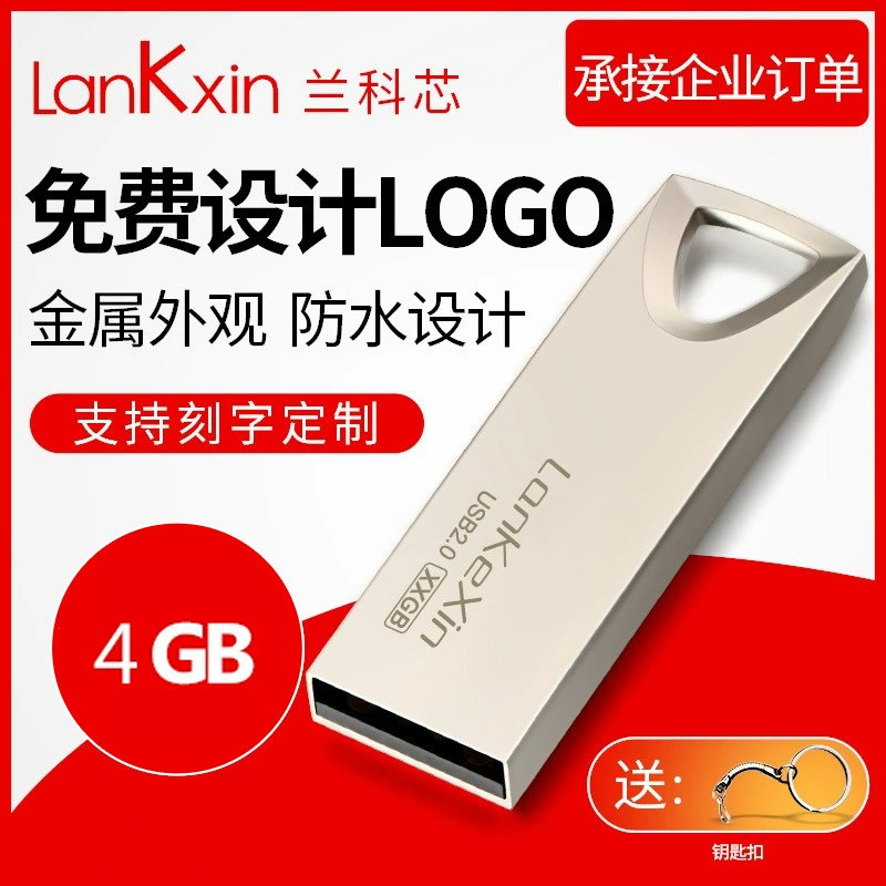 兰科芯随身碟4g高速定制刻字车载USB随身碟汽车电脑两用包邮金属迷你随身碟