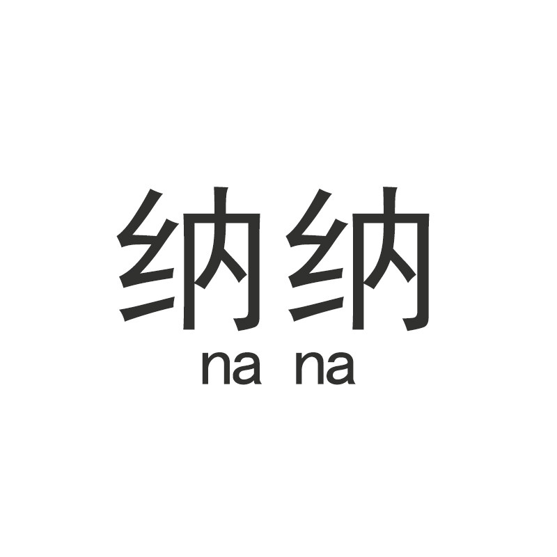 纳纳旗舰店的LOGO